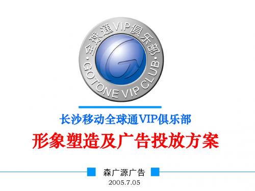 长沙移动全球通VIP俱乐部形象塑造及广告投放方案