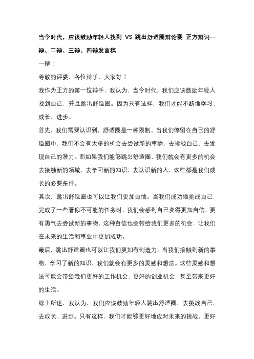 当今时代,应该鼓励年轻人找到VS跳出舒适圈辩论赛 正方辩词一辩、二辩、三辩、四辩发言稿