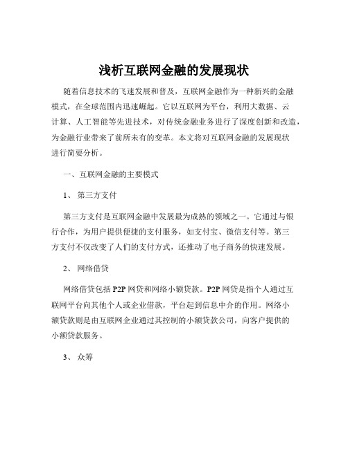 浅析互联网金融的发展现状