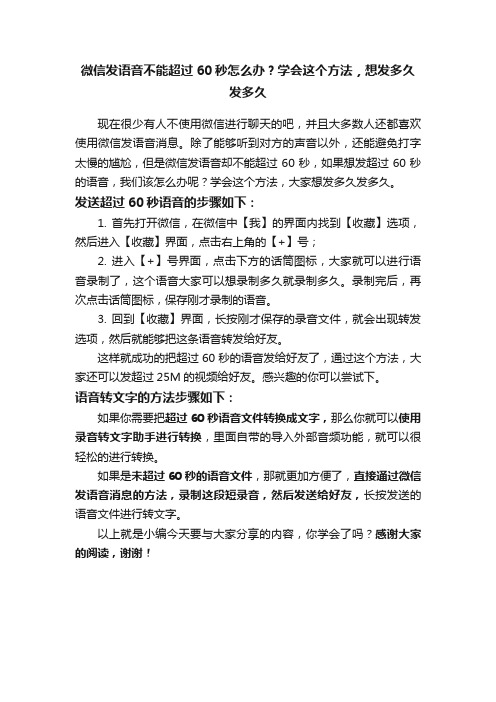 微信发语音不能超过60秒怎么办？学会这个方法，想发多久发多久