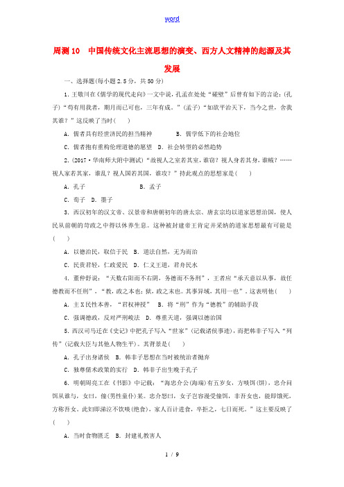 高考历史第一轮总复习全程训练 周测10 中国传统文化主流思想的演变、西方人文精神的起源及其发展 新人