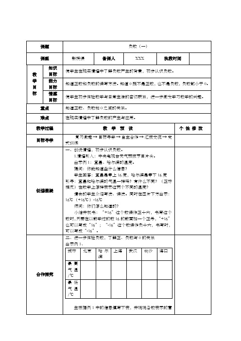 人教版六年级数学下册第一单元《负数》教案(精选本)