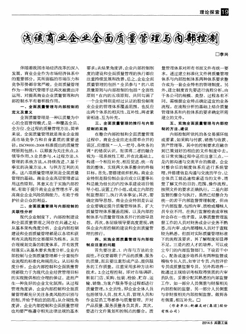 浅谈商业企业全面质量管理与内部控制