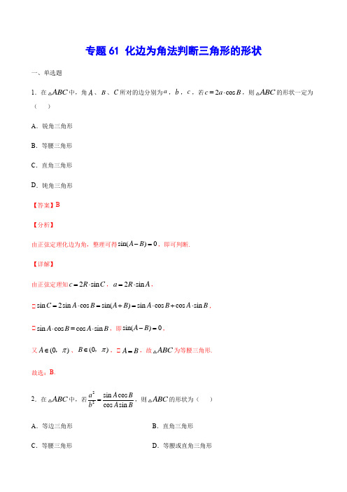 专题61 化边为角法判断三角形的形状(解析版)