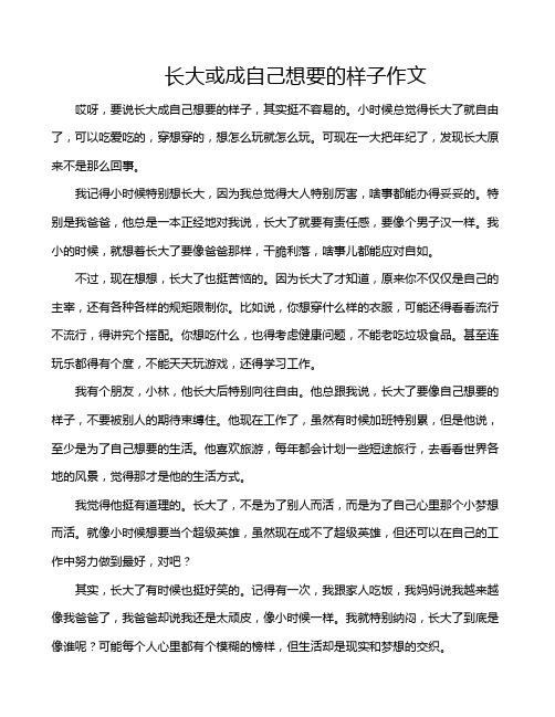 长大或成自己想要的样子作文