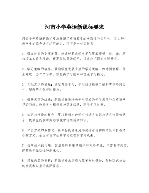 河南小学英语新课标要求