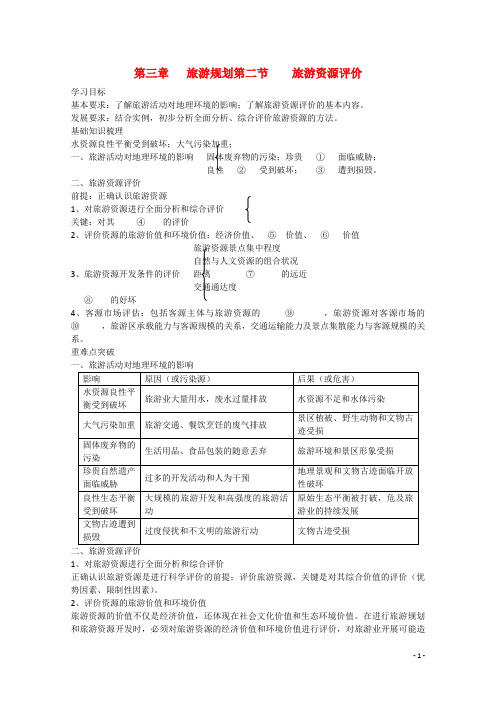 高二地理《32旅游资源评价》学案