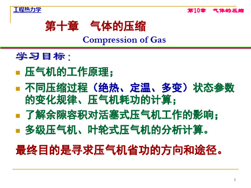 第10章 气体的压缩