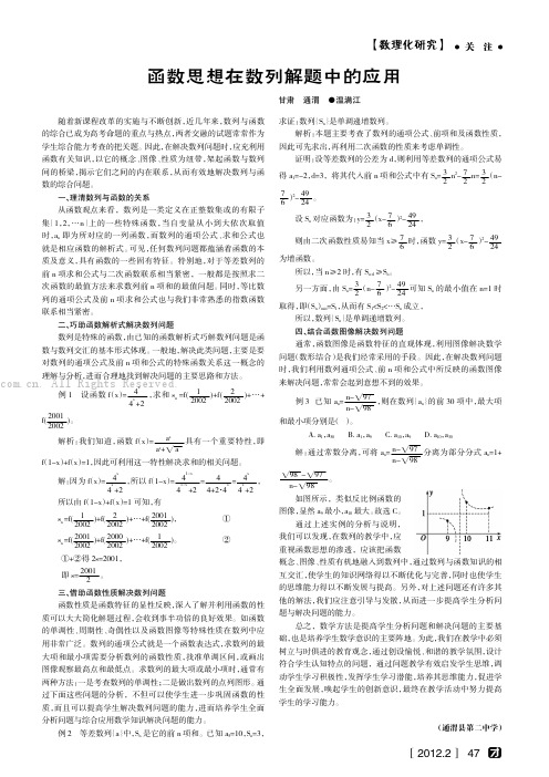 函数思想在数列解题中的应用