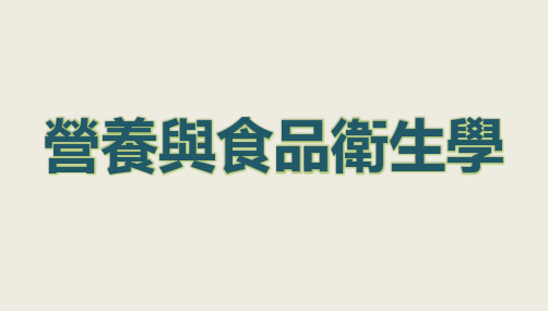 营养与食品卫生学课件：食品污染及其预防