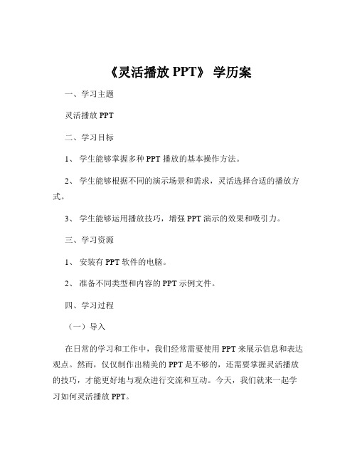 《灵活播放PPT》 学历案