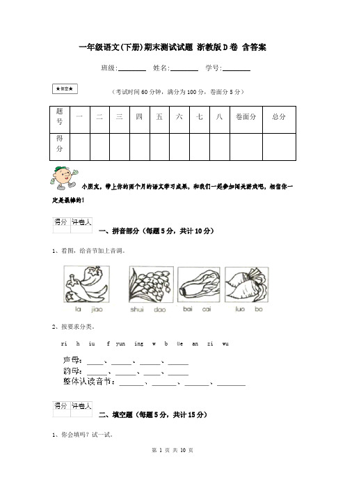 一年级语文(下册)期末测试试题 浙教版D卷 含答案