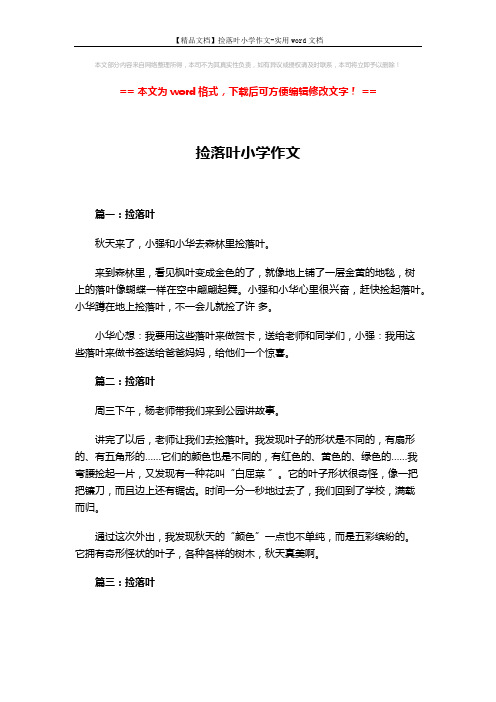 【精品文档】捡落叶小学作文-实用word文档 (2页)