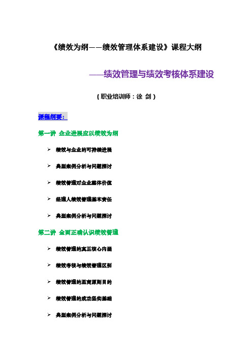 《绩效为纲——绩效管理体系建设》课程大纲