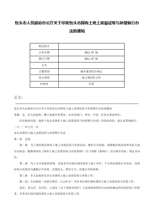 包头市人民政府办公厅关于印发包头市国有土地上房屋征收与补偿暂行办法的通知-