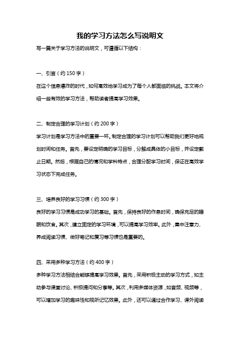 我的学习方法怎么写说明文