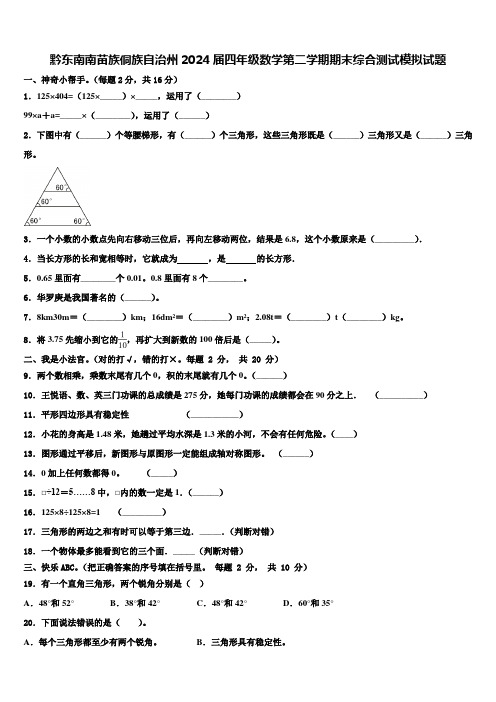 黔东南南苗族侗族自治州2024届四年级数学第二学期期末综合测试模拟试题含解析