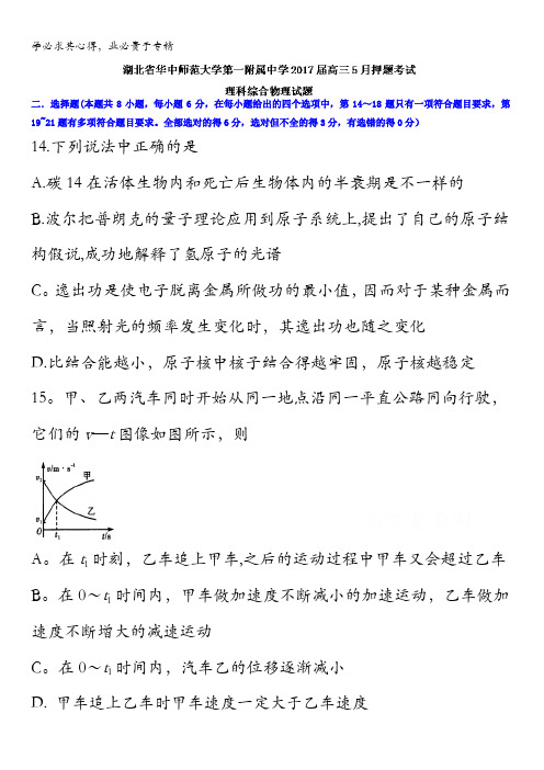 湖北省华中师范大学第一附属中学2017届高三5月押题考试理科综合物理试题含答案