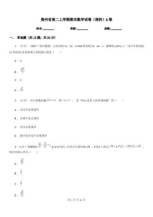 贵州省高二上学期期末数学试卷(理科)A卷