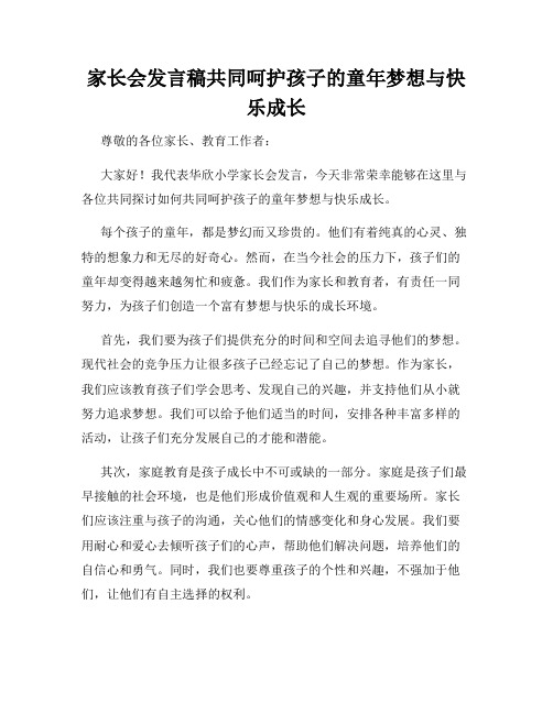 家长会发言稿共同呵护孩子的童年梦想与快乐成长