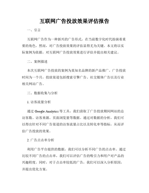 互联网广告投放效果评估报告