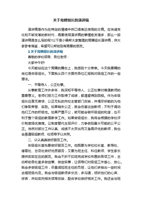 关于竞聘组长的演讲稿5篇