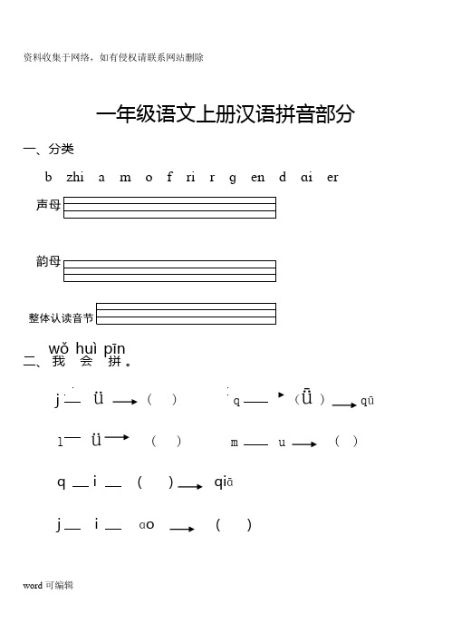 最新人教版一年级语文上册汉语拼音全册练习讲课讲稿