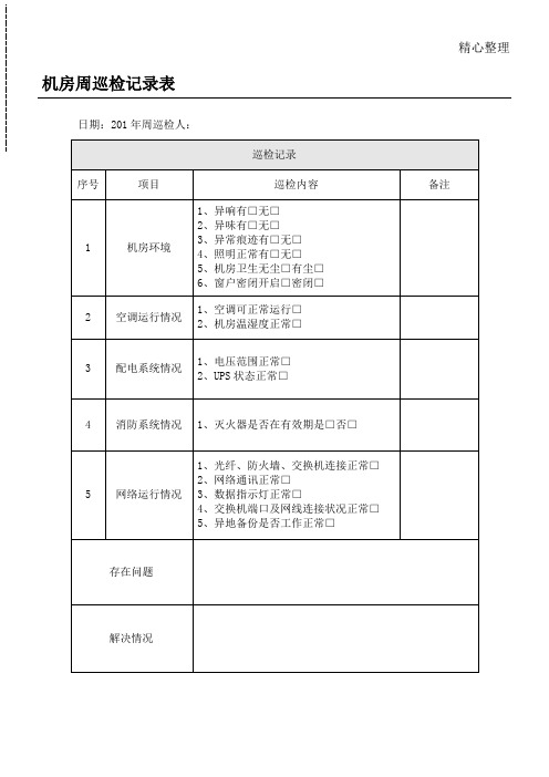 网络机房周巡检记录表格模板