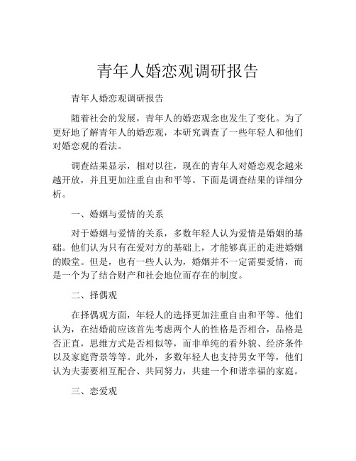 青年人婚恋观调研报告