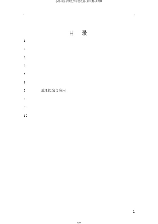 小升初五年级数学培优教材(第三期)共四期