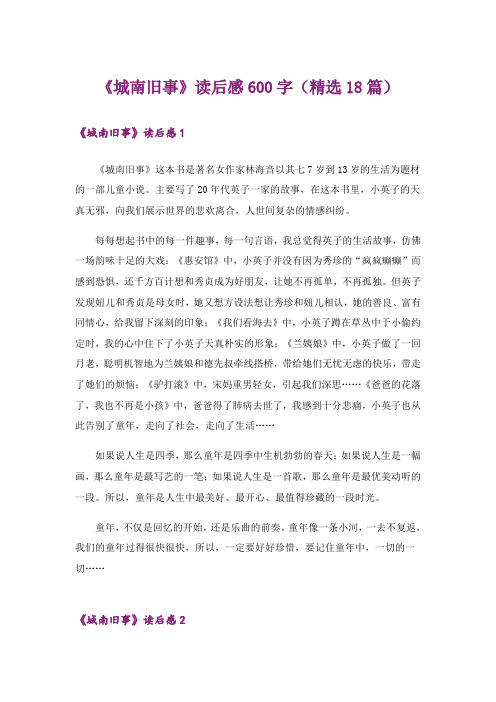 《城南旧事》读后感600字(精选18篇)