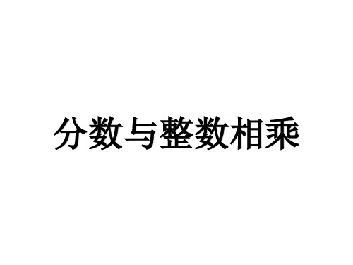 六年级上册数学课件-2.1 分数与整数相乘丨苏教版 (共12张PPT)