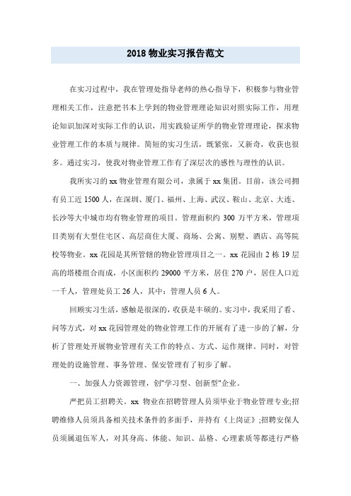 2018物业实习报告范文