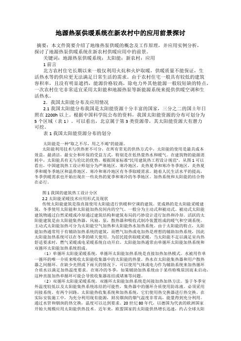 地源热泵供暖系统在新农村中的应用前景探讨