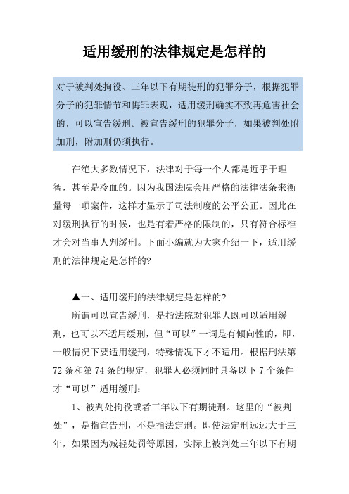 适用缓刑的法律规定是怎样的