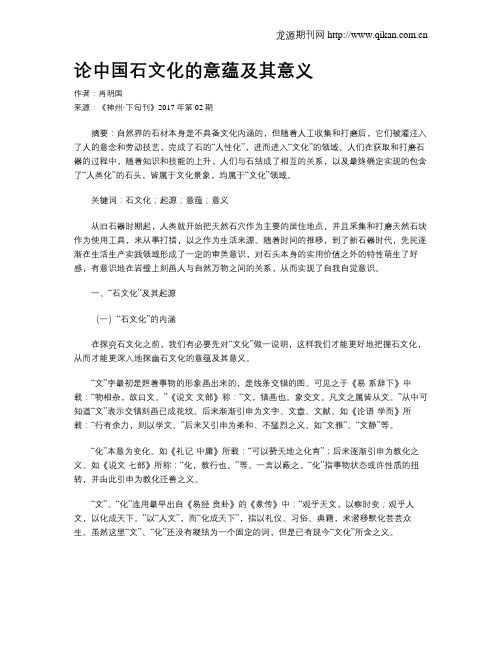 论中国石文化的意蕴及其意义