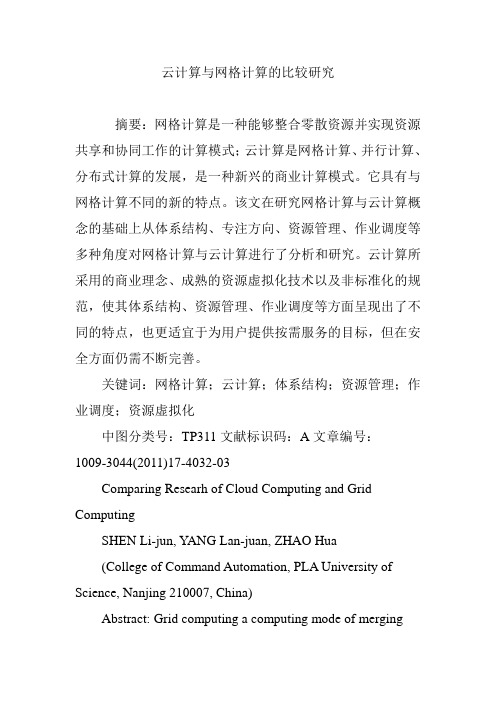 云计算与网格计算的比较研究