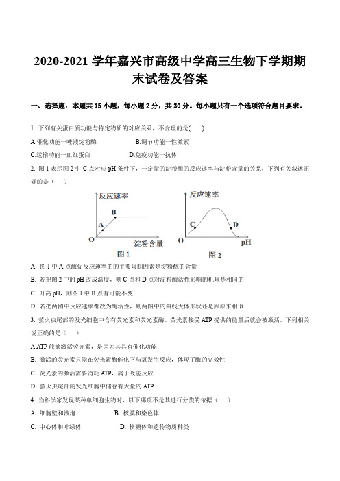 2020-2021学年嘉兴市高级中学高三生物下学期期末试卷及答案