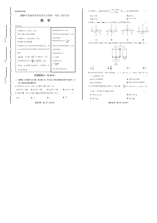 2020年高考数学浙江卷附答案解析版