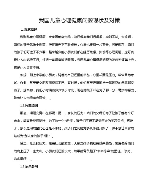 我国儿童心理健康问题现状及对策