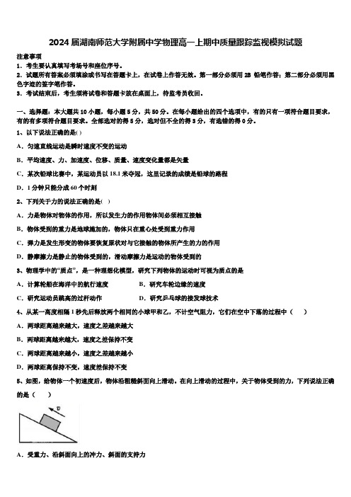 2024届湖南师范大学附属中学物理高一上期中质量跟踪监视模拟试题含解析