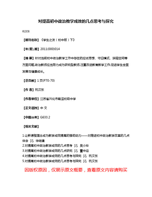 对提高初中政治教学成效的几点思考与探究