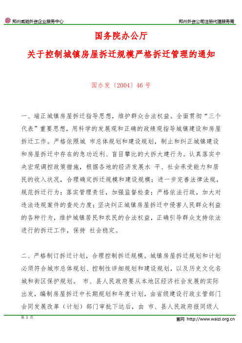 国办发〔2004〕46号《国务院办公厅关于控制城镇房屋拆迁规模严格拆迁管理的通知》