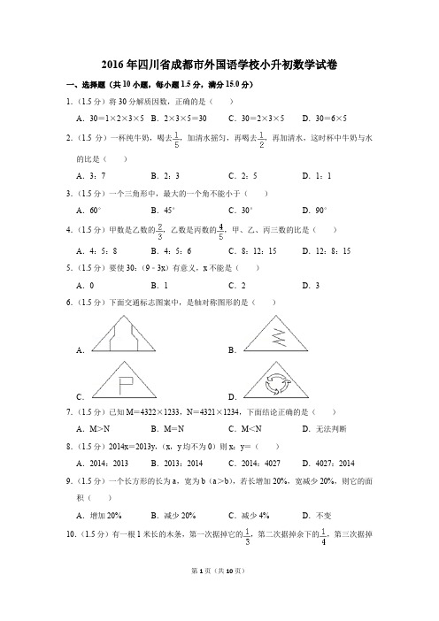 2016年四川省成都市外国语学校小升初数学试卷(解析版)