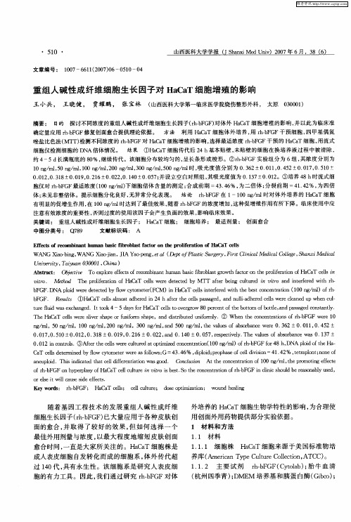 重组人碱性成纤维细胞生长因子对HaCaT细胞增殖的影响