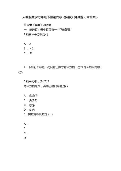 人教版数学七年级下册第六章《实数》测试题（含答案）