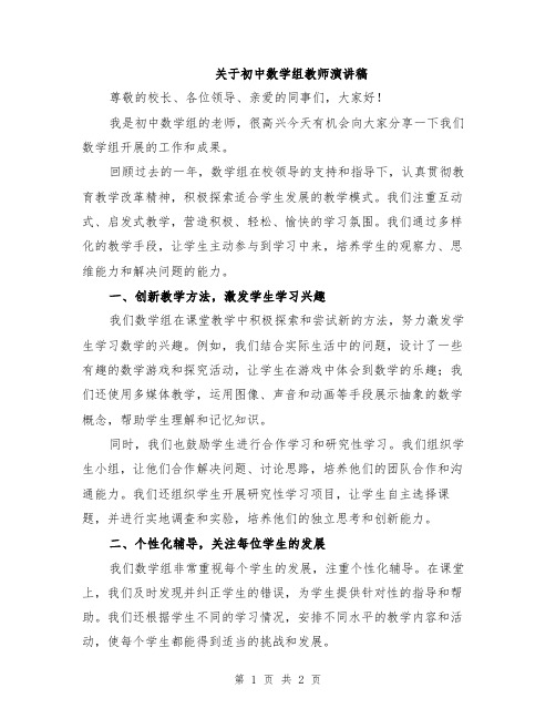 关于初中数学组教师演讲稿