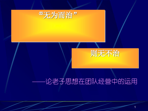 无为而治则无不治论老子思想在团队经营中的运用PPT(共 61张)