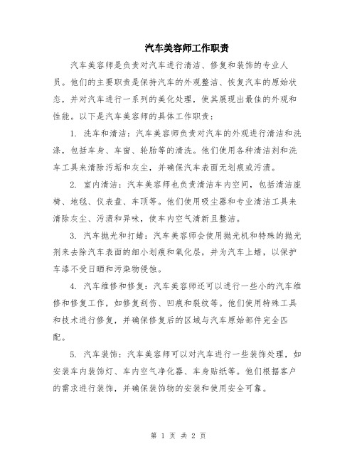 汽车美容师工作职责