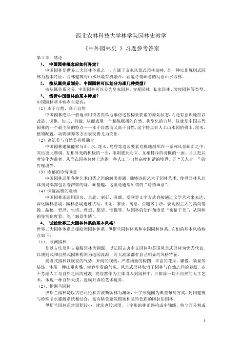 西北农林科技大学中外园林史习题参考答案